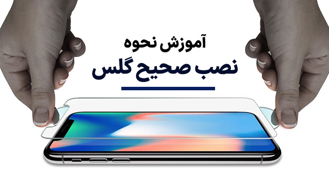 آموزش نصب سریع و آسان گلس آنتی استاتیک