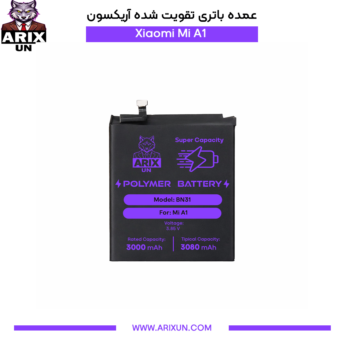 عمده باتری تقویت شده گوشی شیائومی Xiaomi Mi A1 مدل BN31
