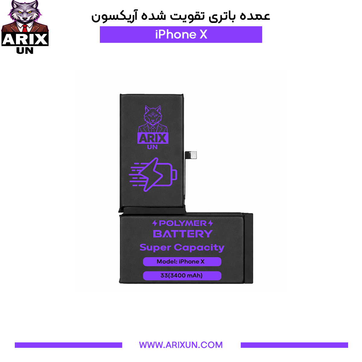 عمده باتری تقویت شده گوشی آیفون iPhone X