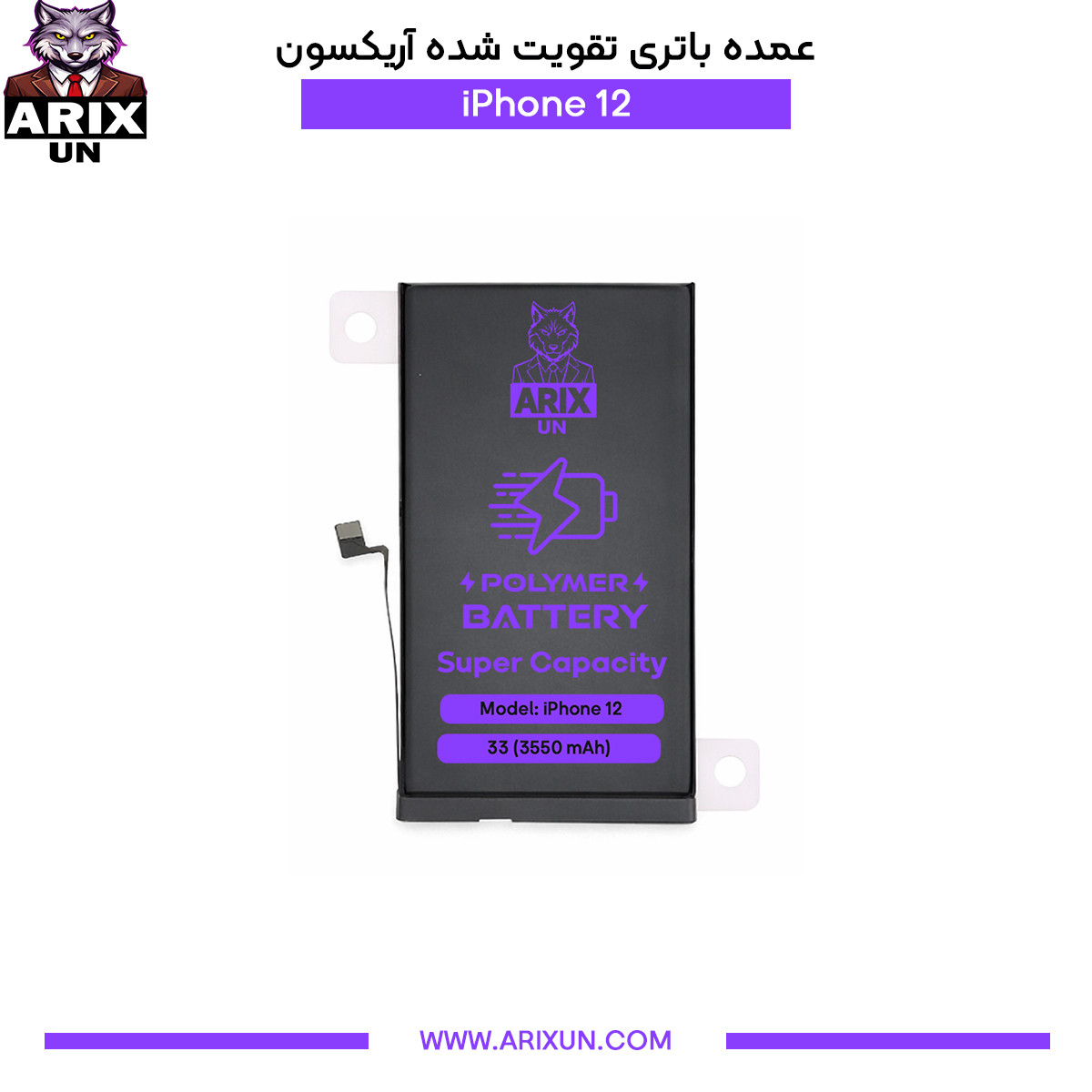 عمده باتری تقویت شده گوشی آیفون iPhone 12