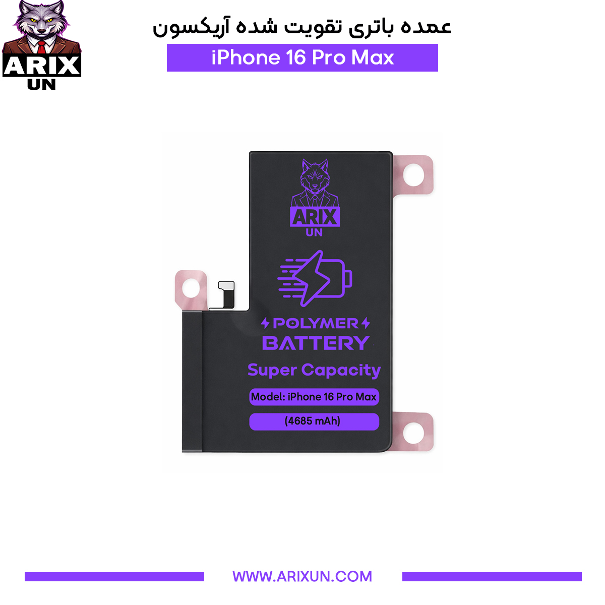 عمده باتری تقویت شده گوشی آیفون iPhone 16 Pro Max