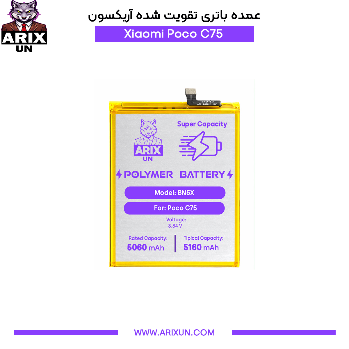 عمده باتری تقویت شده گوشی شیائومی Xiaomi Poco C75 مدل BN5X