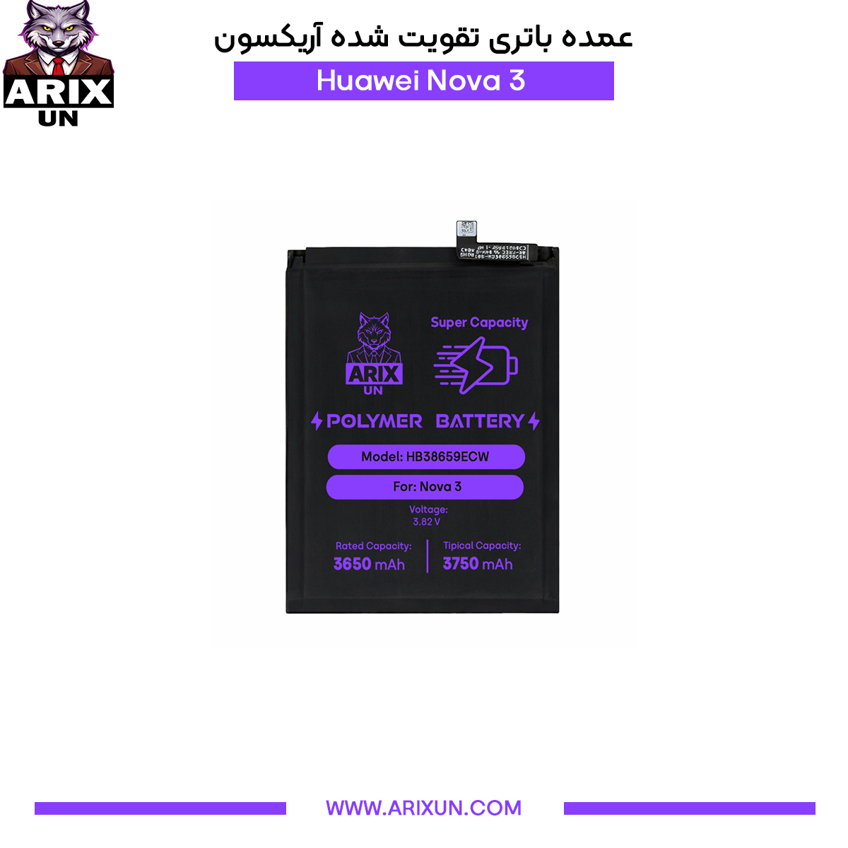 عمده باتری تقویت شده گوشی هوآوی Huawei Nova 3
