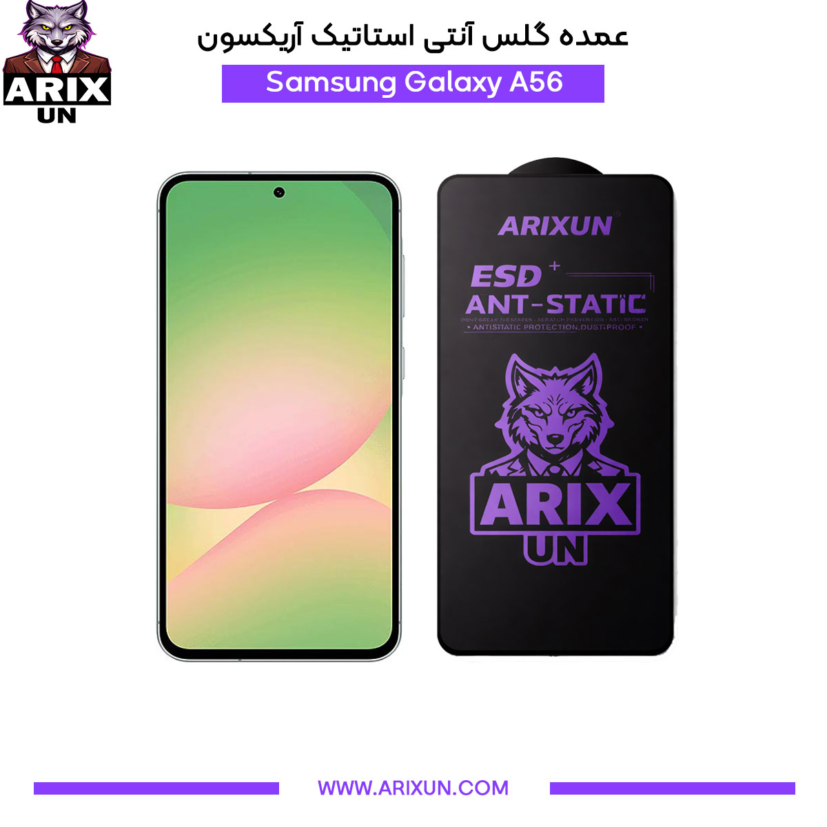 عمده گلس آنتی استاتیک آریکسون گوشی سامسونگ Samsung A56