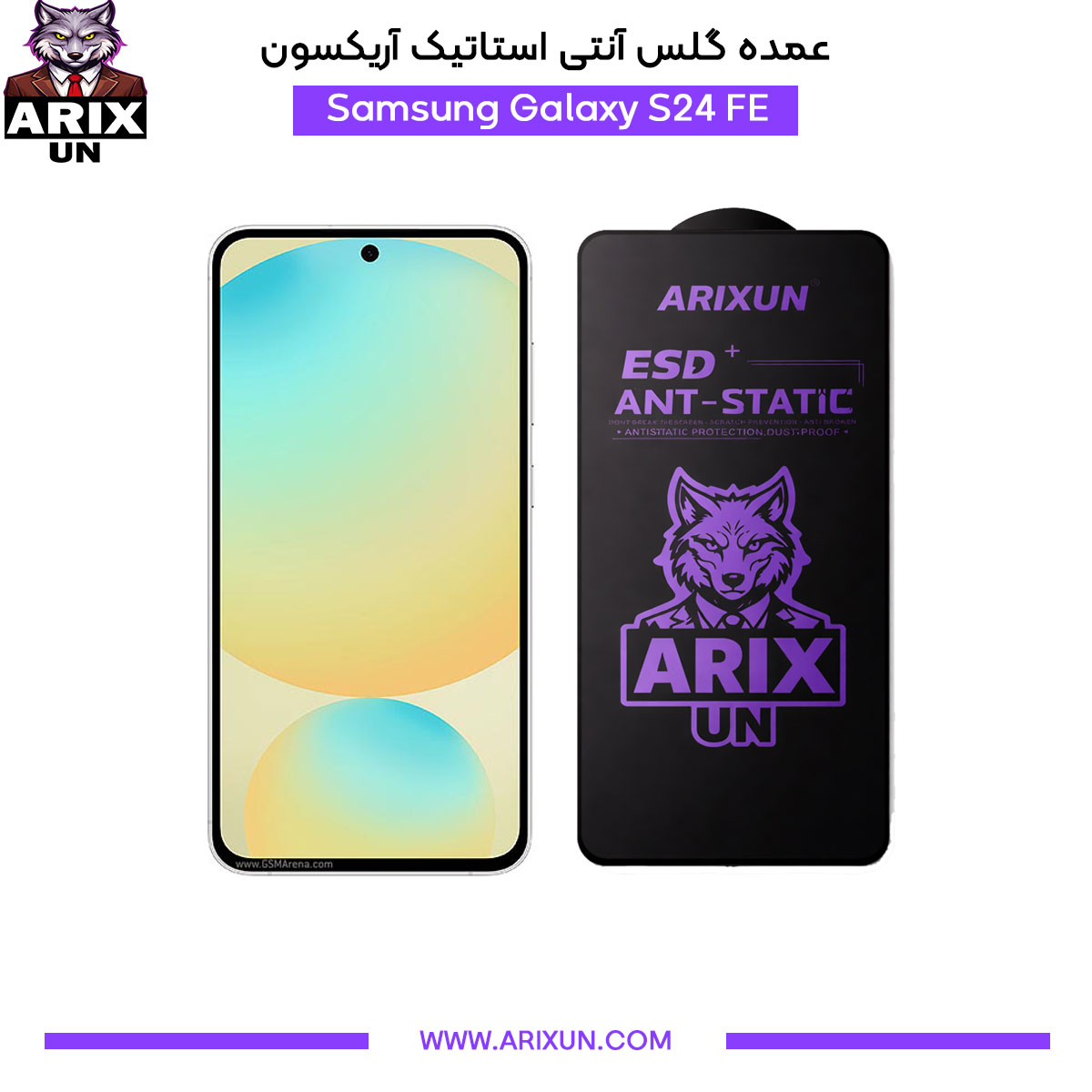 عمده گلس آنتی استاتیک آریکسون گوشی سامسونگ Samsung S24 FE