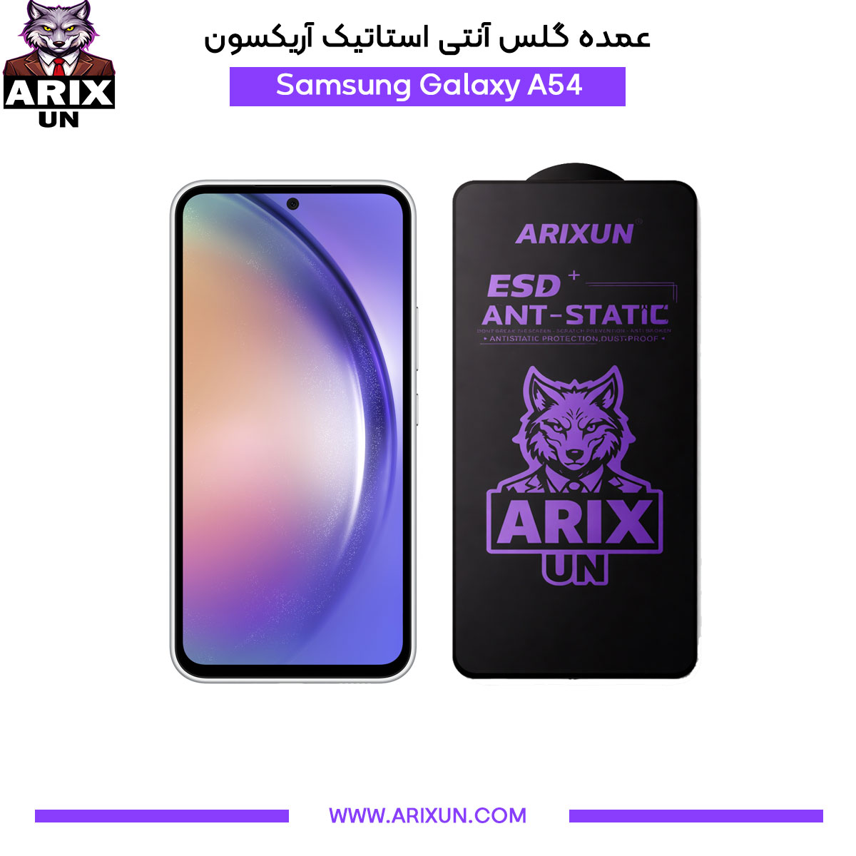 عمده گلس آنتی استاتیک آریکسون گوشی سامسونگ Samsung A54