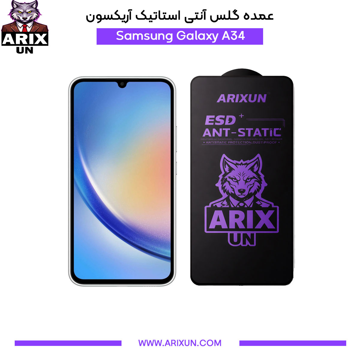 عمده گلس آنتی استاتیک آریکسون گوشی سامسونگ Samsung A34