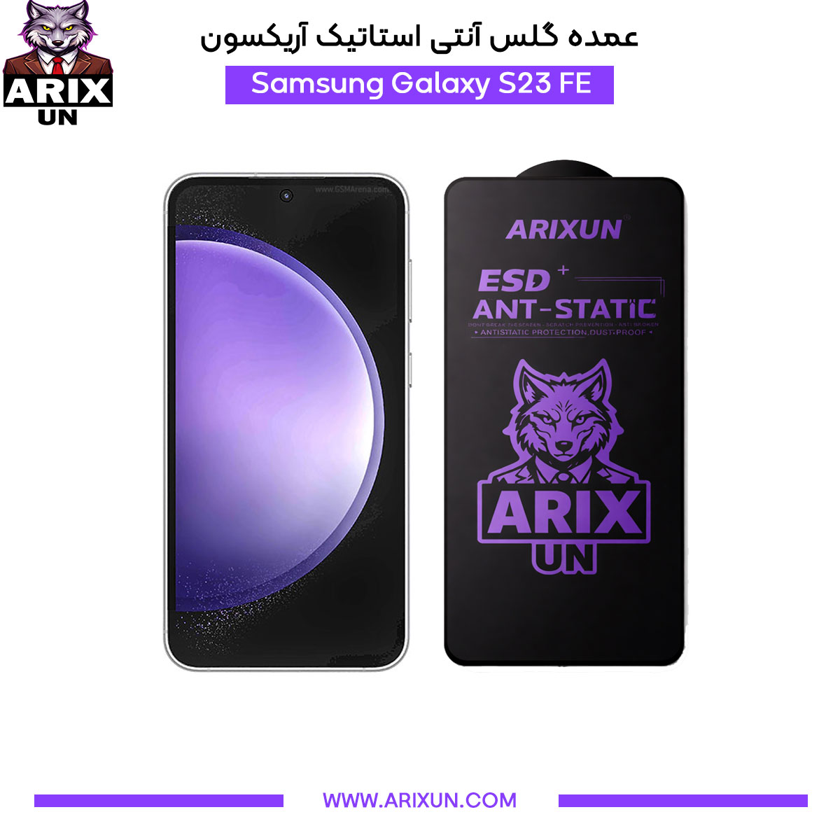 عمده گلس آنتی استاتیک آریکسون گوشی سامسونگ Samsung S23 FE