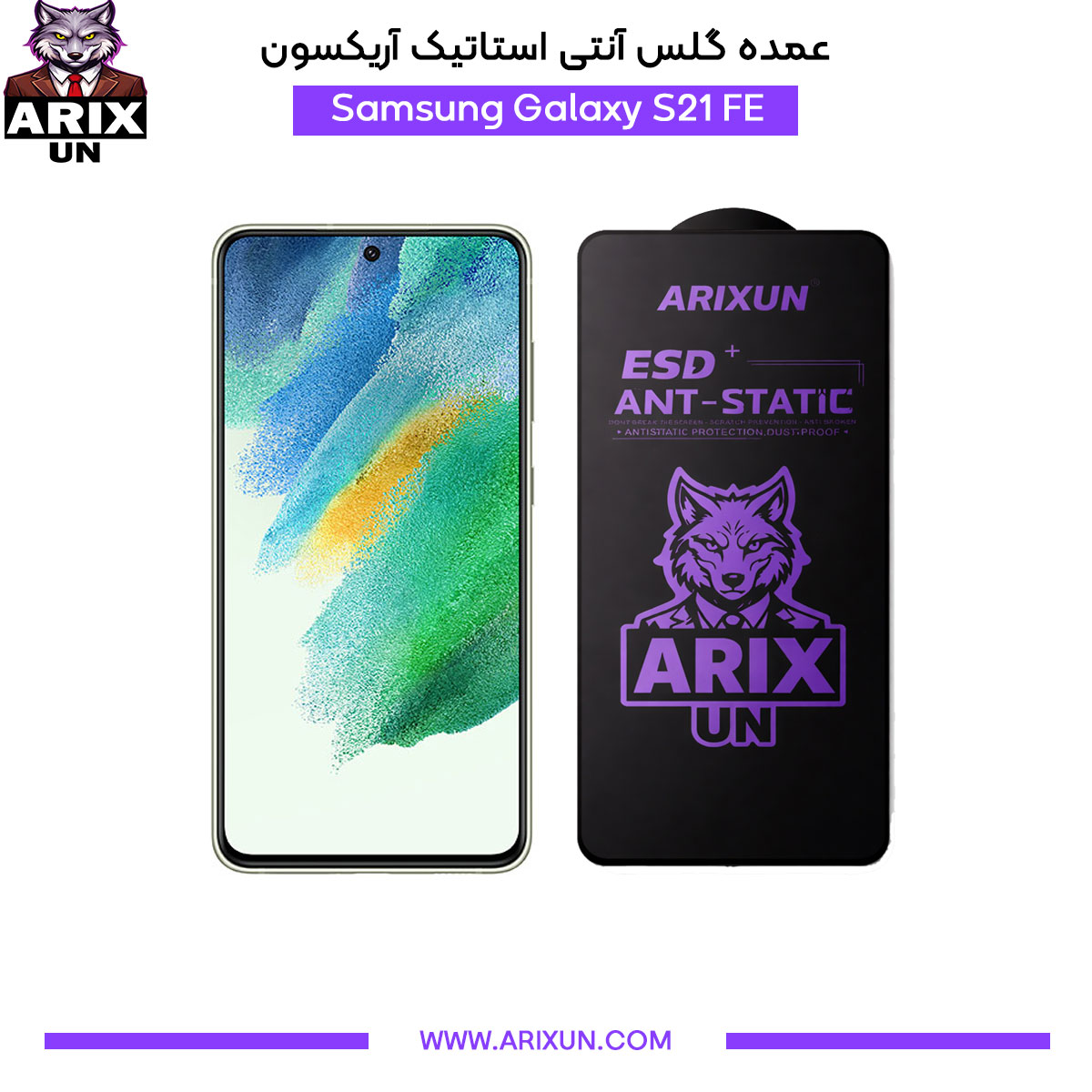 عمده گلس آنتی استاتیک آریکسون گوشی سامسونگ Samsung S21 FE