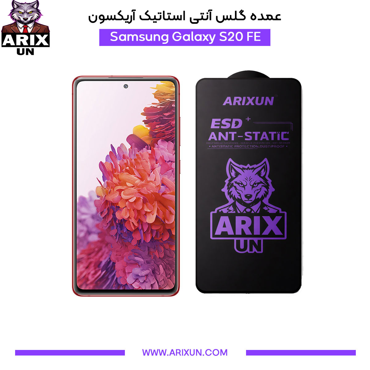 عمده گلس آنتی استاتیک آریکسون گوشی سامسونگ Samsung S20 FE