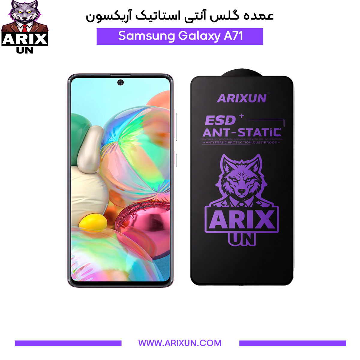 عمده گلس آنتی استاتیک آریکسون گوشی سامسونگ Samsung A71