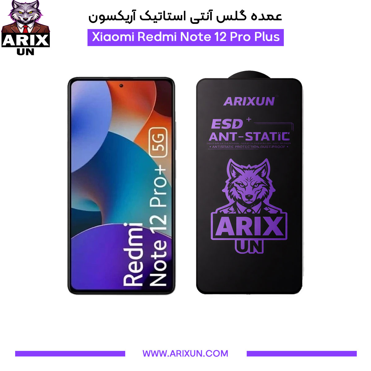 عمده گلس آنتی استاتیک آریکسون گوشی شیائومی Xiaomi Redmi Note 12 Pro Plus