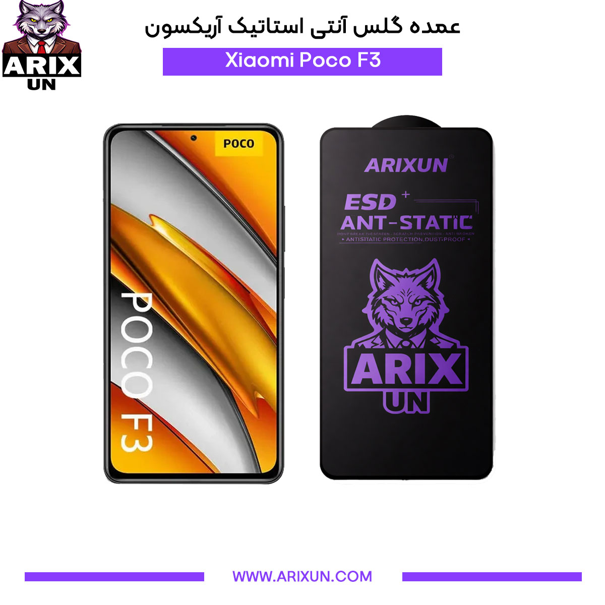 عمده گلس آنتی استاتیک آریکسون گوشی شیائومی Xiaomi Poco F3