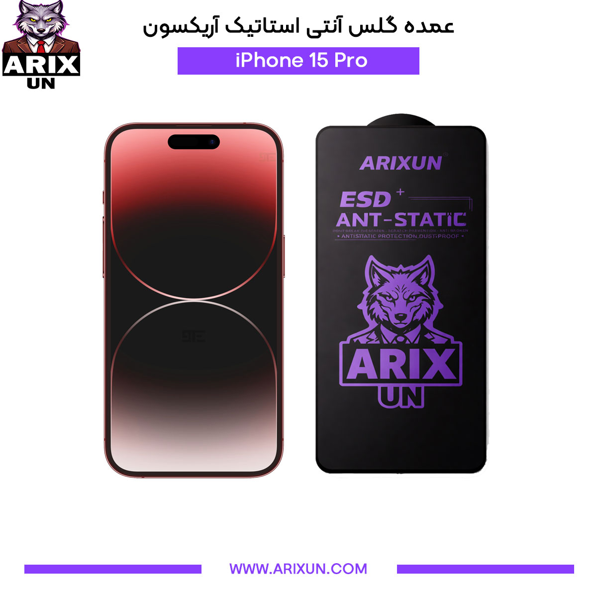 عمده گلس آنتی استاتیک آریکسون گوشی آیفون iPhone 15 Pro