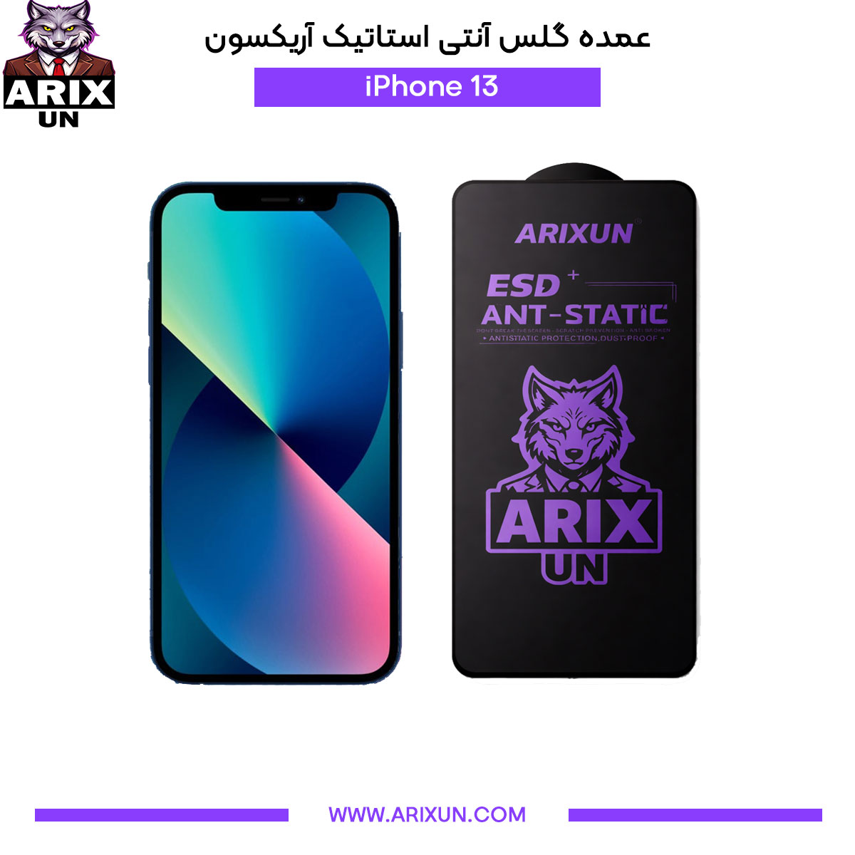 عمده گلس آنتی استاتیک آریکسون گوشی آیفون iPhone 13