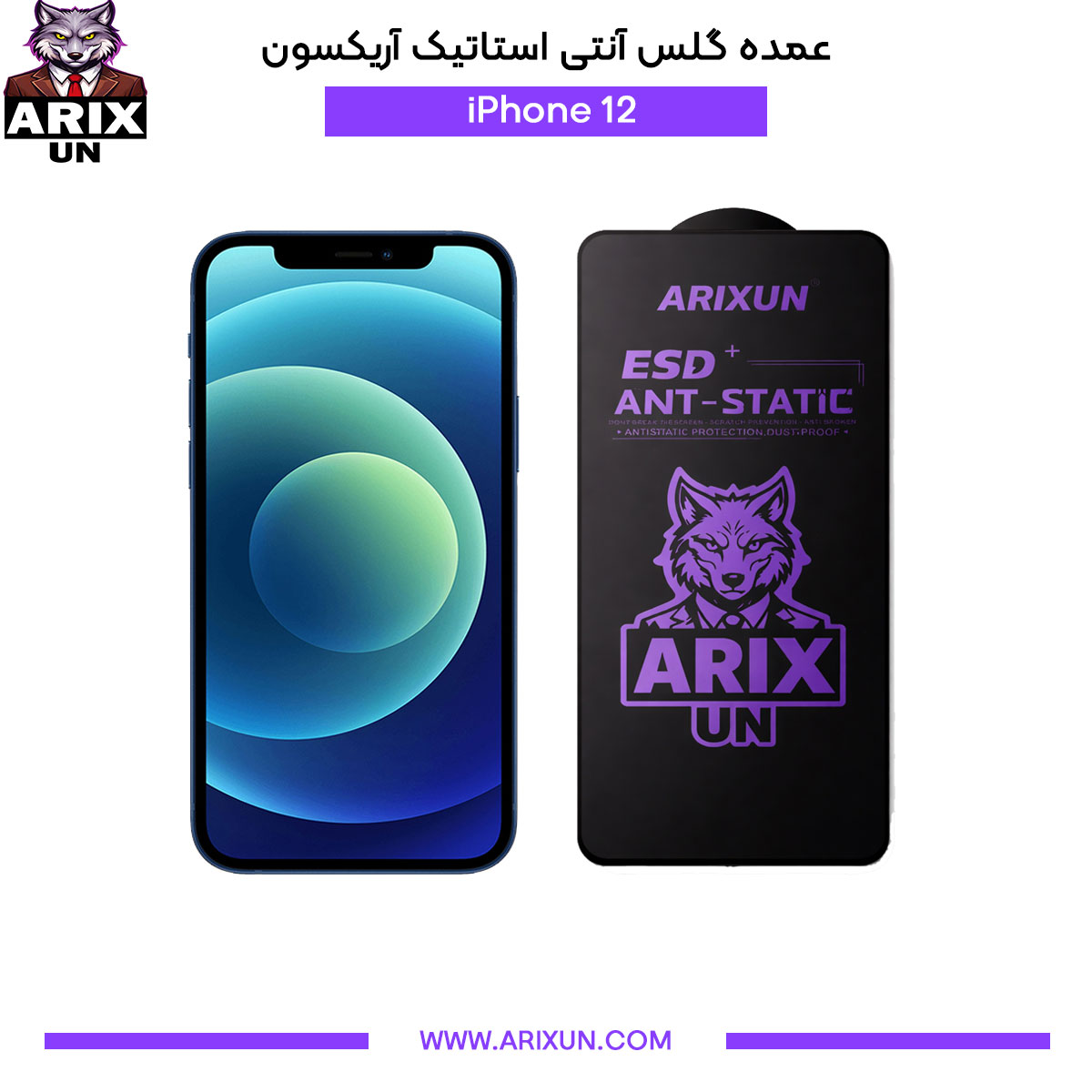 عمده گلس آنتی استاتیک آریکسون گوشی آیفون iPhone 12