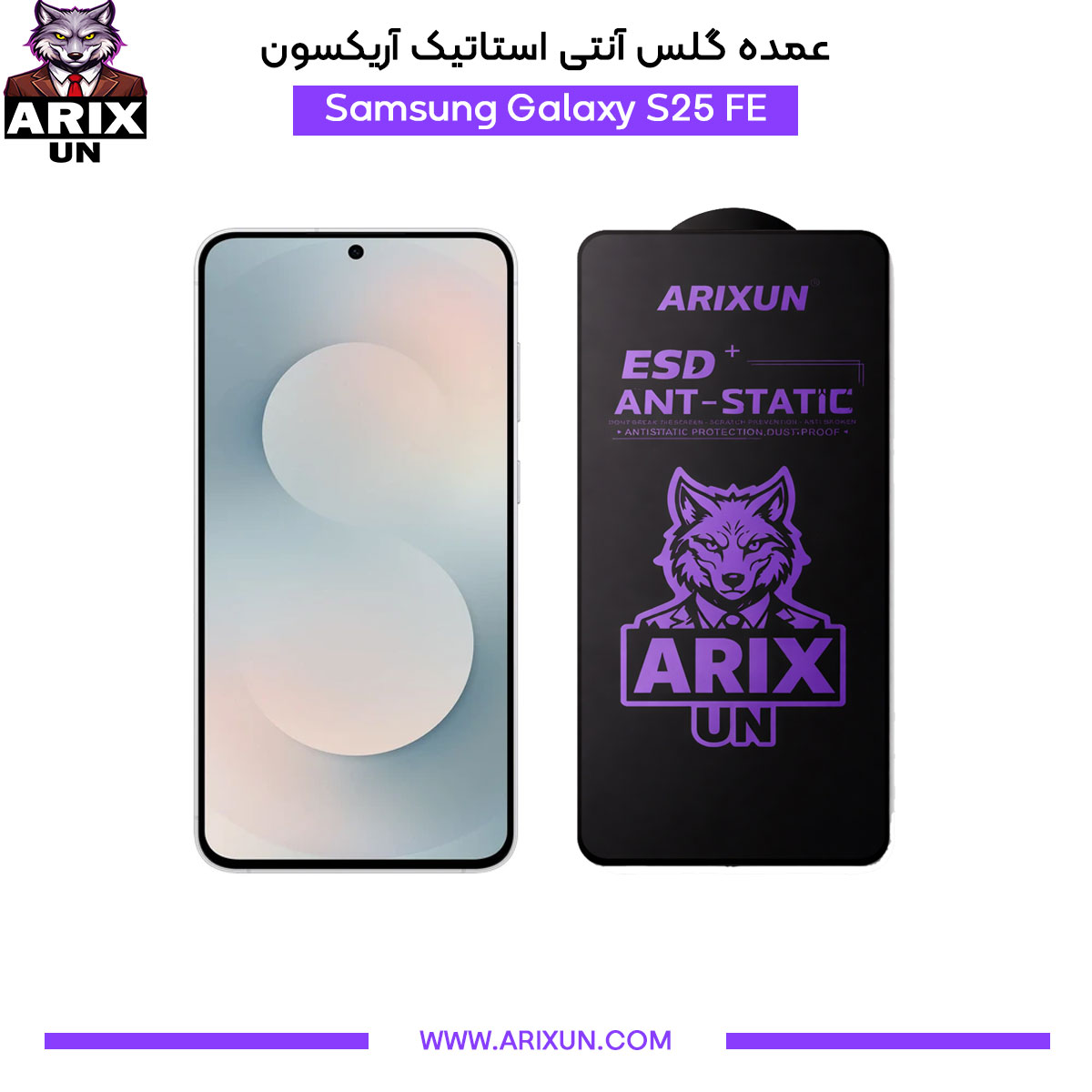 عمده گلس آنتی استاتیک آریکسون گوشی سامسونگ Samsung S25 FE