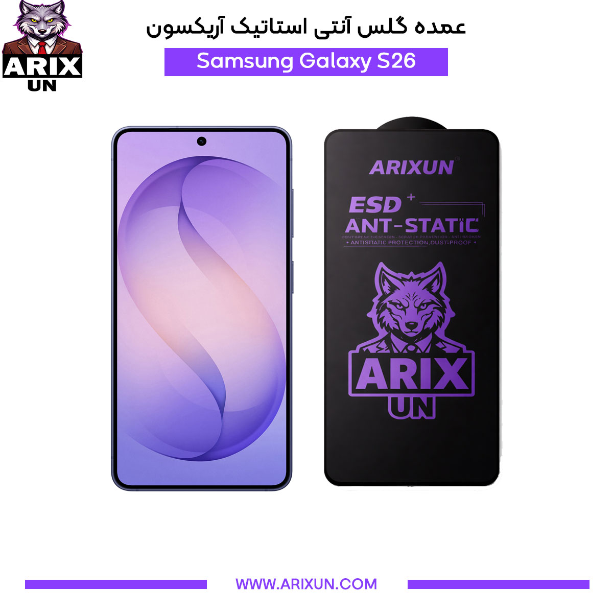 عمده گلس آنتی استاتیک آریکسون گوشی سامسونگ Samsung S26