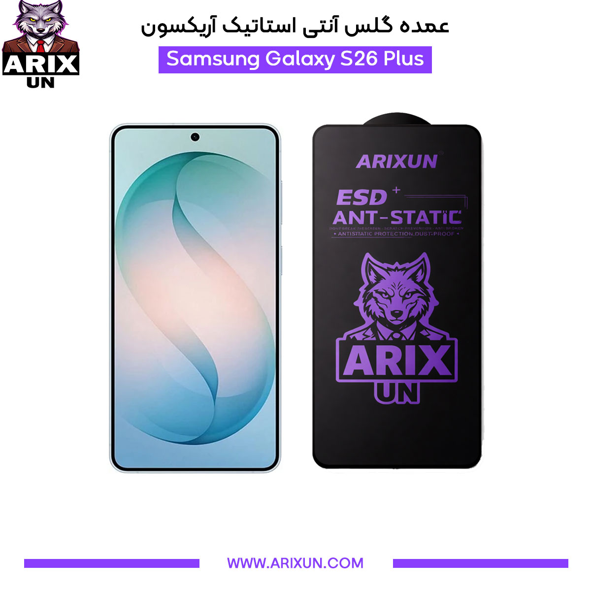 عمده گلس آنتی استاتیک آریکسون گوشی سامسونگ Samsung S26 Plus