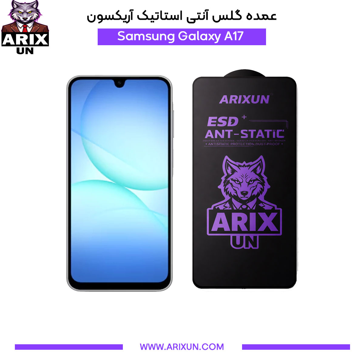 عمده گلس آنتی استاتیک آریکسون گوشی سامسونگ Samsung A17