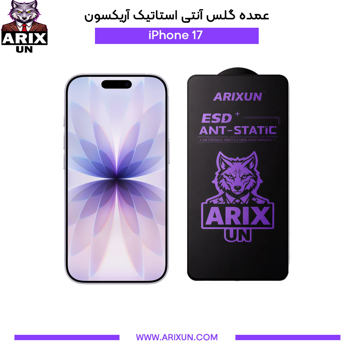 عمده گلس آنتی استاتیک آریکسون گوشی آیفون iPhone 17