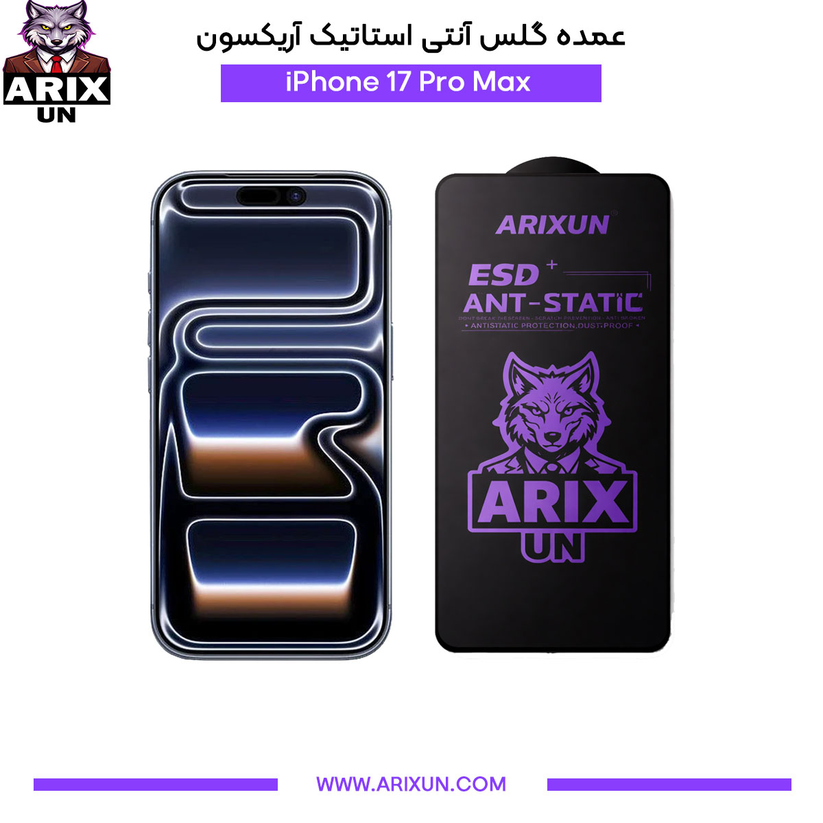 عمده گلس آنتی استاتیک آریکسون گوشی آیفون iPhone 17 Pro Max