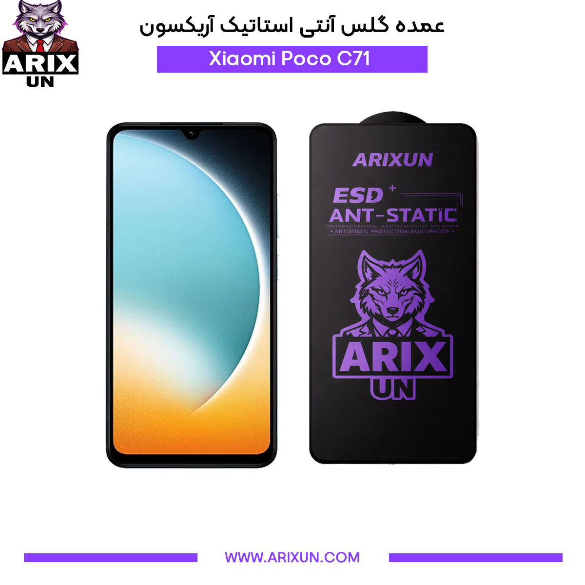 عمده گلس آنتی استاتیک آریکسون گوشی شیائومی Xiaomi Poco C71