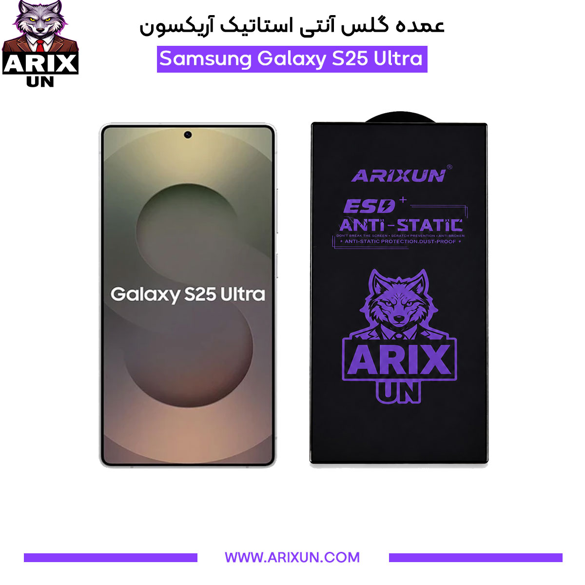 عمده گلس آنتی استاتیک آریکسون گوشی سامسونگ Samsung S25 Ultra