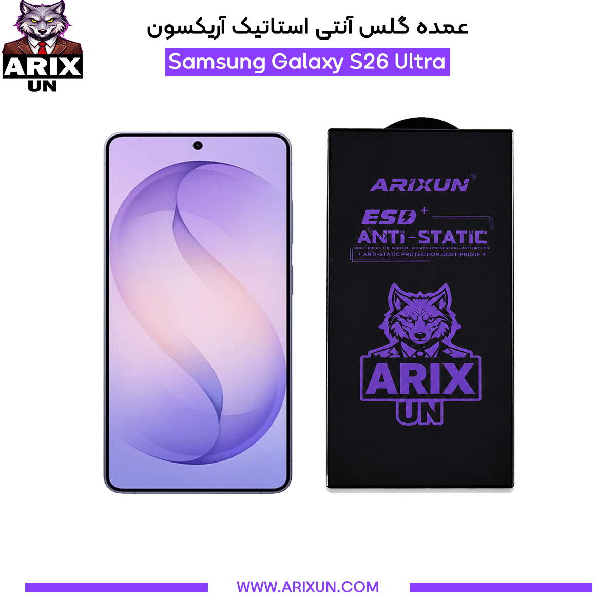 عمده گلس آنتی استاتیک آریکسون گوشی سامسونگ Samsung S26 Ultra