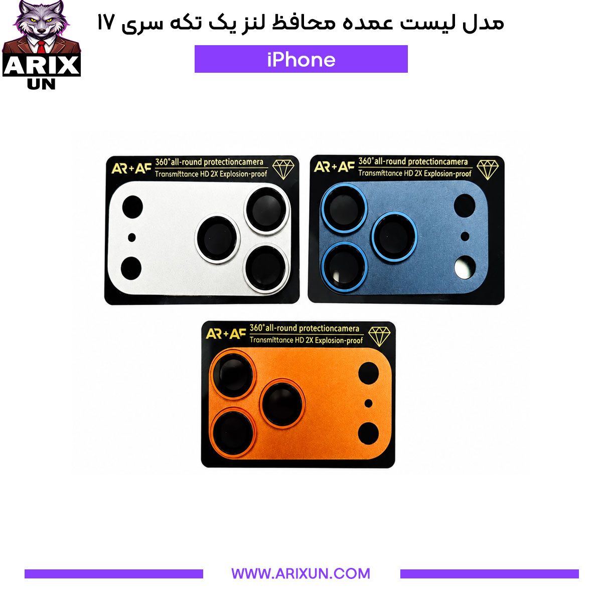 مدل لیست عمده محافظ لنز یک تکه آیفون سری ۱۷