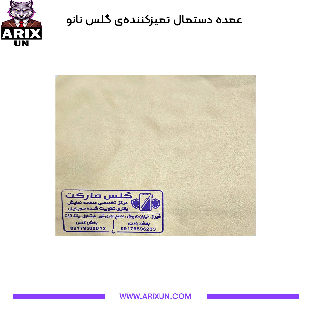 خرید دستمال تمیز‌کننده‌ی گلس با جنس نانو