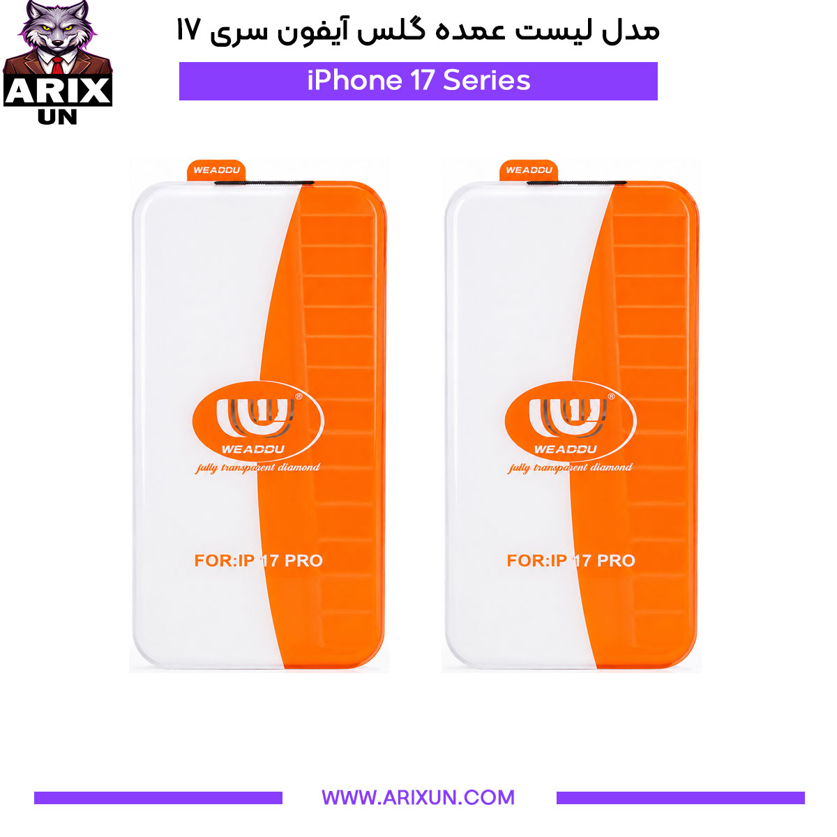 گلس بدون حاشیه آیفون سری ۱۷