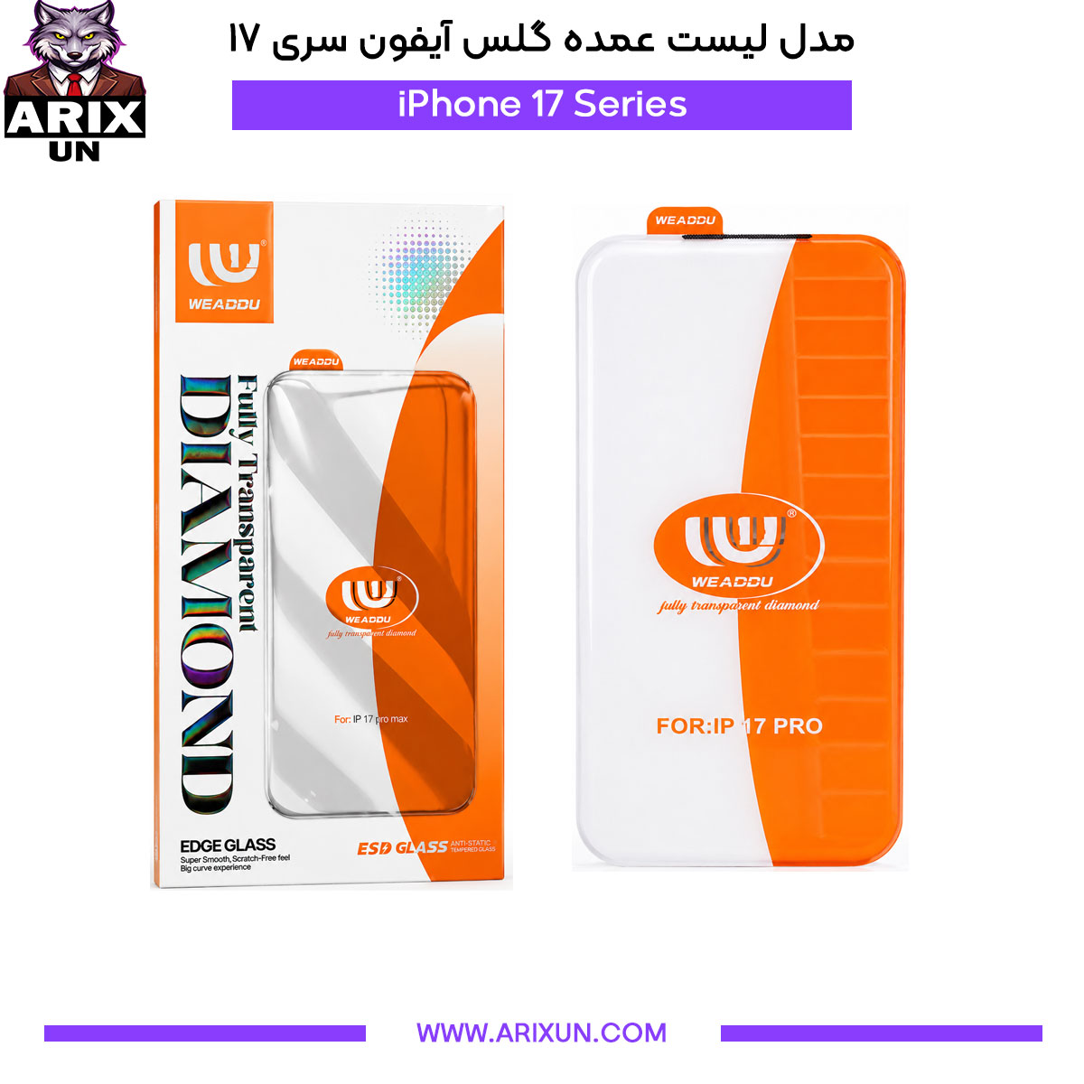 گلس بدون حاشیه آیفون سری ۱۷