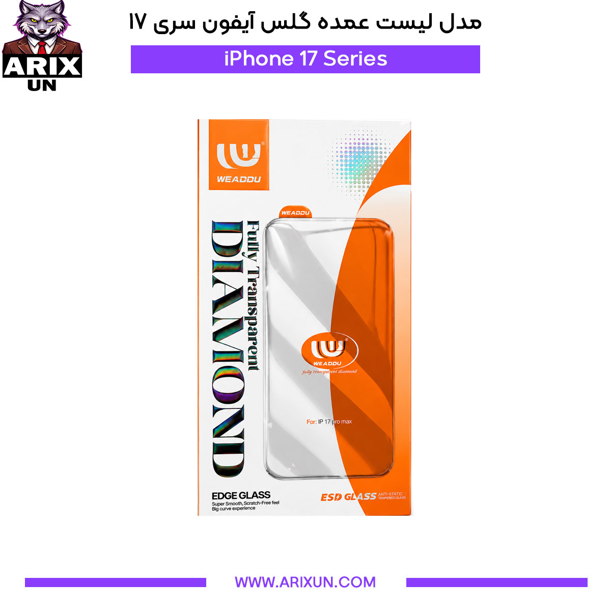 گلس بدون حاشیه آیفون سری ۱۷