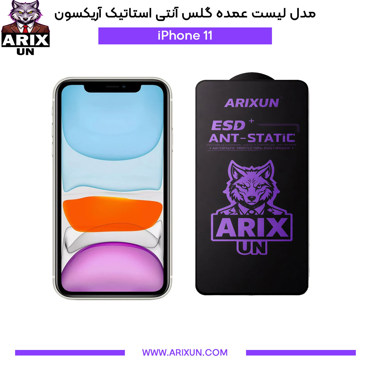 عمده گلس آنتی استاتیک آریکسون گوشی آیفون iPhone 11