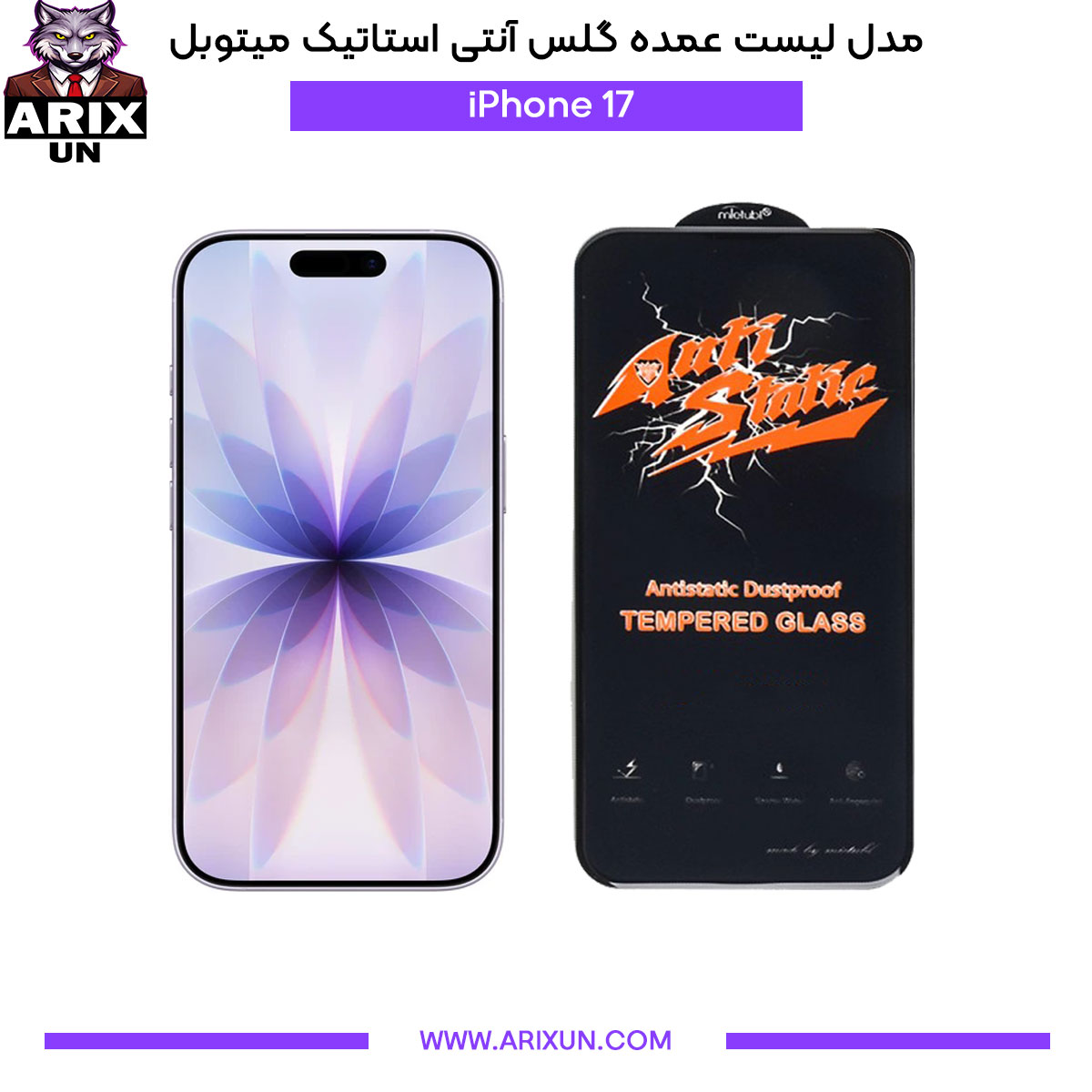 عمده گلس آنتی استاتیک میتوبل گوشی آیفون iPhone 17
