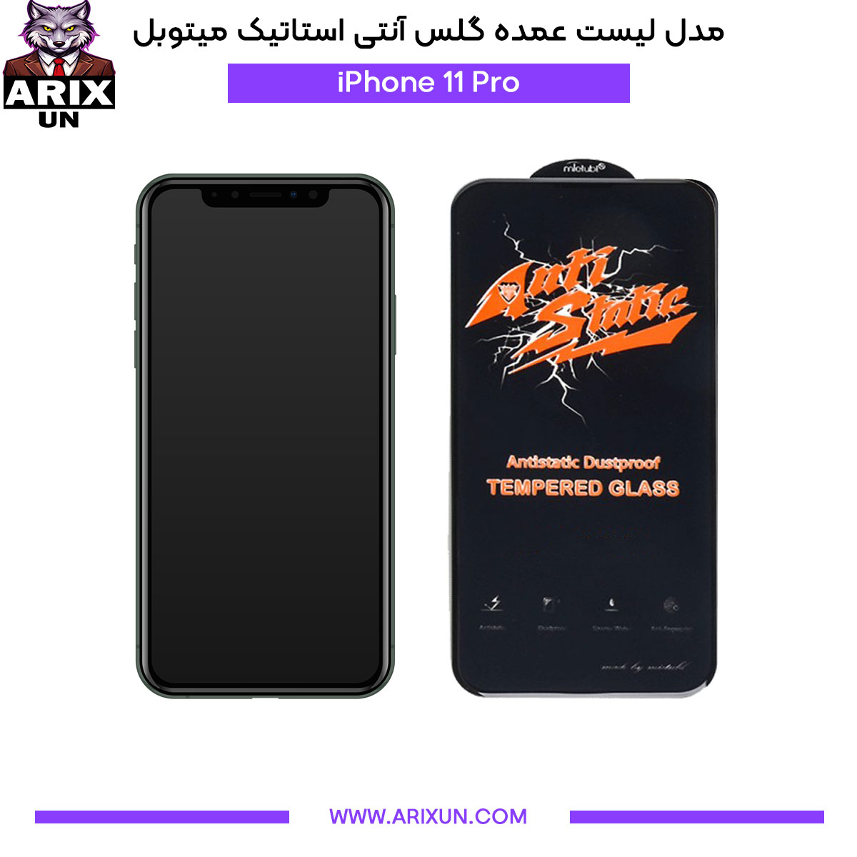 عمده گلس آنتی استاتیک میتوبل گوشی آیفون iPhone 11 Pro