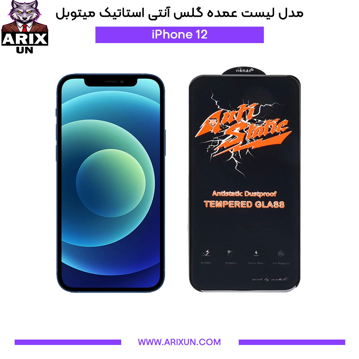 عمده گلس آنتی استاتیک میتوبل گوشی آیفون iPhone 12