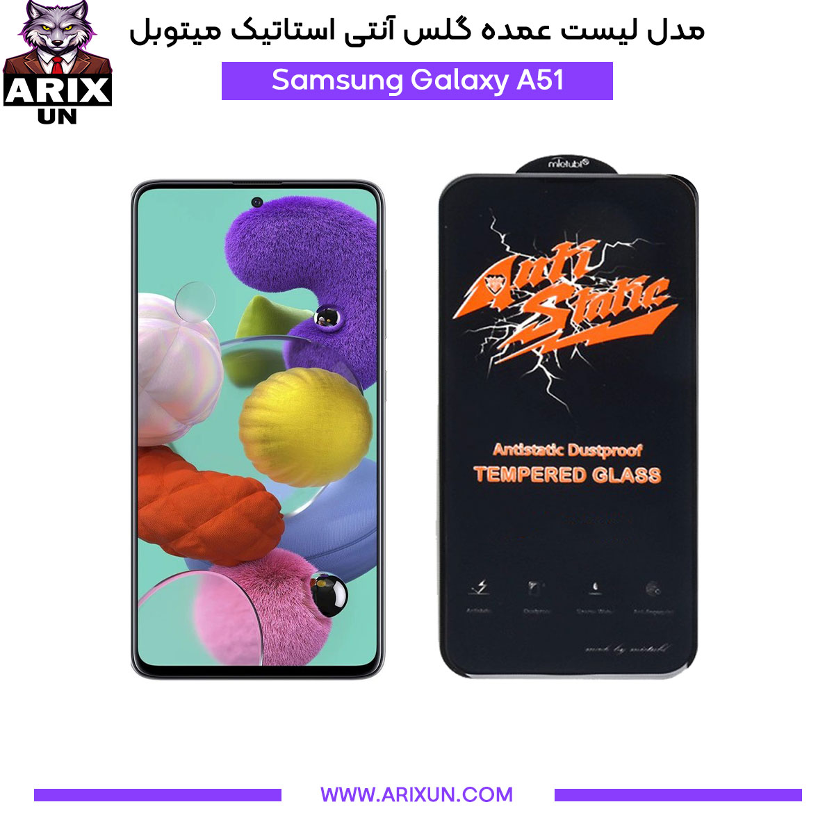 عمده گلس آنتی استاتیک میتوبل گوشی سامسونگ Samsung A51