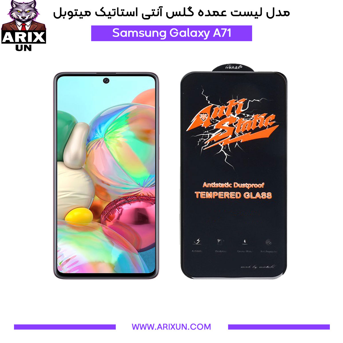 عمده گلس آنتی استاتیک میتوبل گوشی سامسونگ Samsung A71