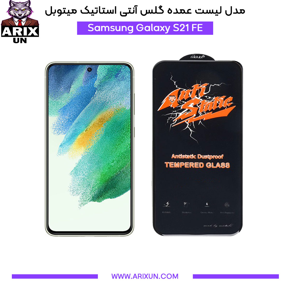 عمده گلس آنتی استاتیک میتوبل گوشی سامسونگ Samsung S21 FE