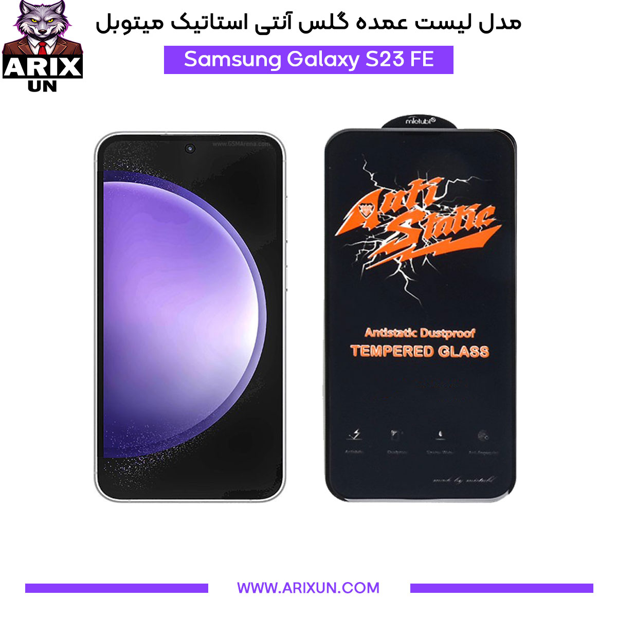 عمده گلس آنتی استاتیک میتوبل گوشی سامسونگ Samsung S23 FE