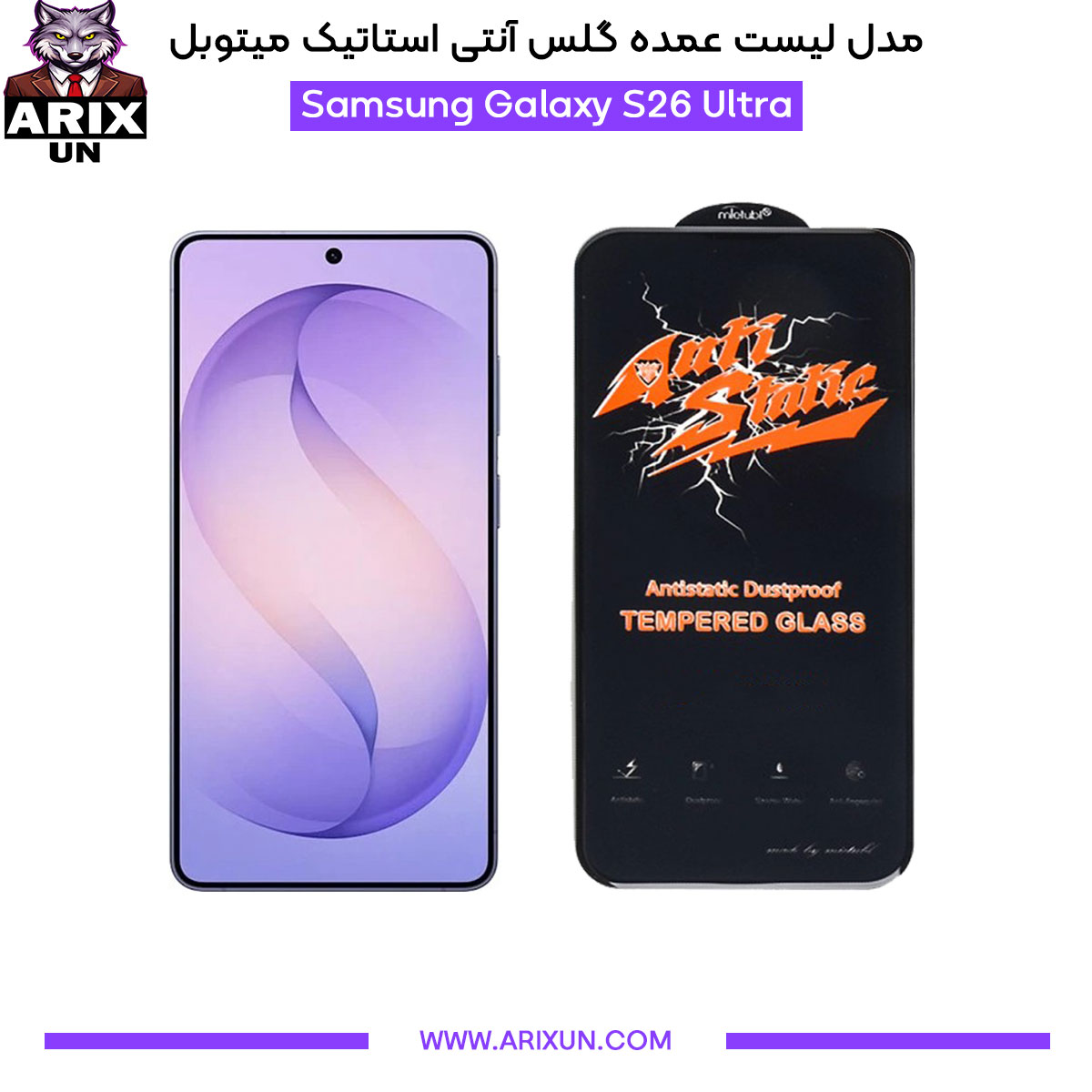 عمده گلس آنتی استاتیک میتوبل گوشی سامسونگ Samsung S26 Ultra