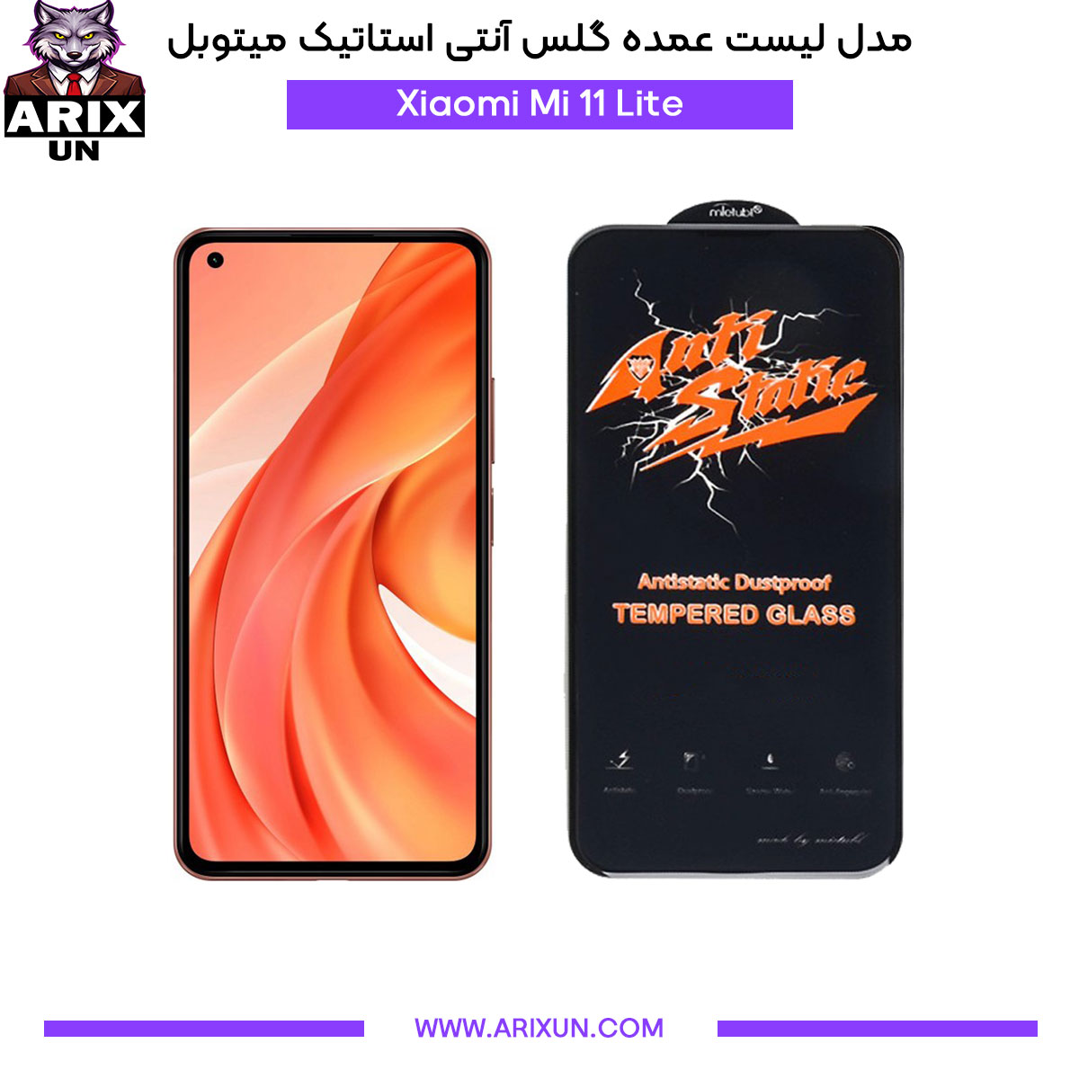 عمده گلس آنتی استاتیک میتوبل گوشی شیائومی Xiaomi Mi 11 Lite