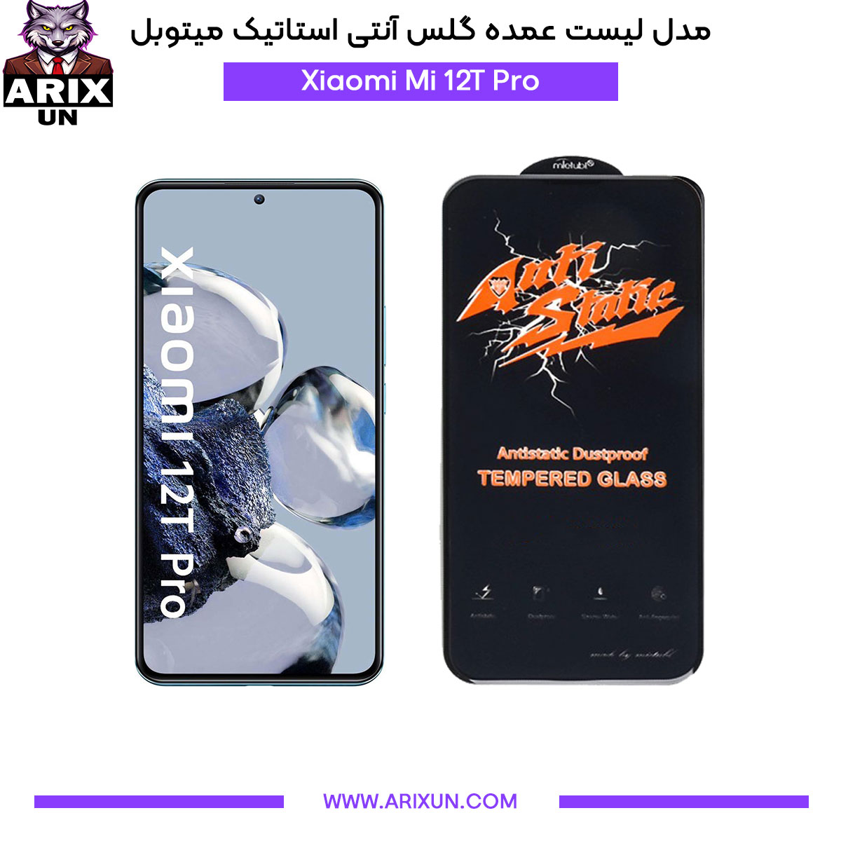 عمده گلس آنتی استاتیک میتوبل گوشی شیائومی Xiaomi Mi 12T Pro
