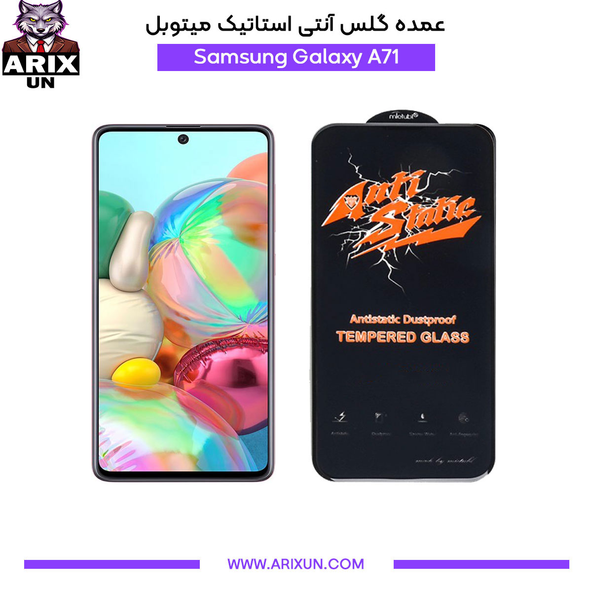 عمده گلس آنتی استاتیک میتوبل گوشی سامسونگ Samsung A71