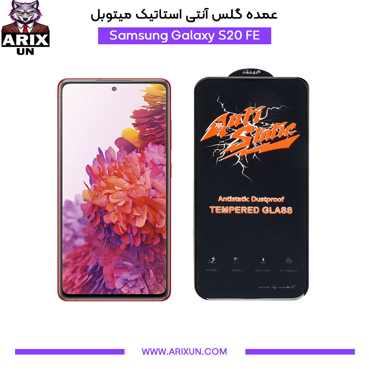 عمده گلس آنتی استاتیک میتوبل گوشی سامسونگ Samsung S20 FE