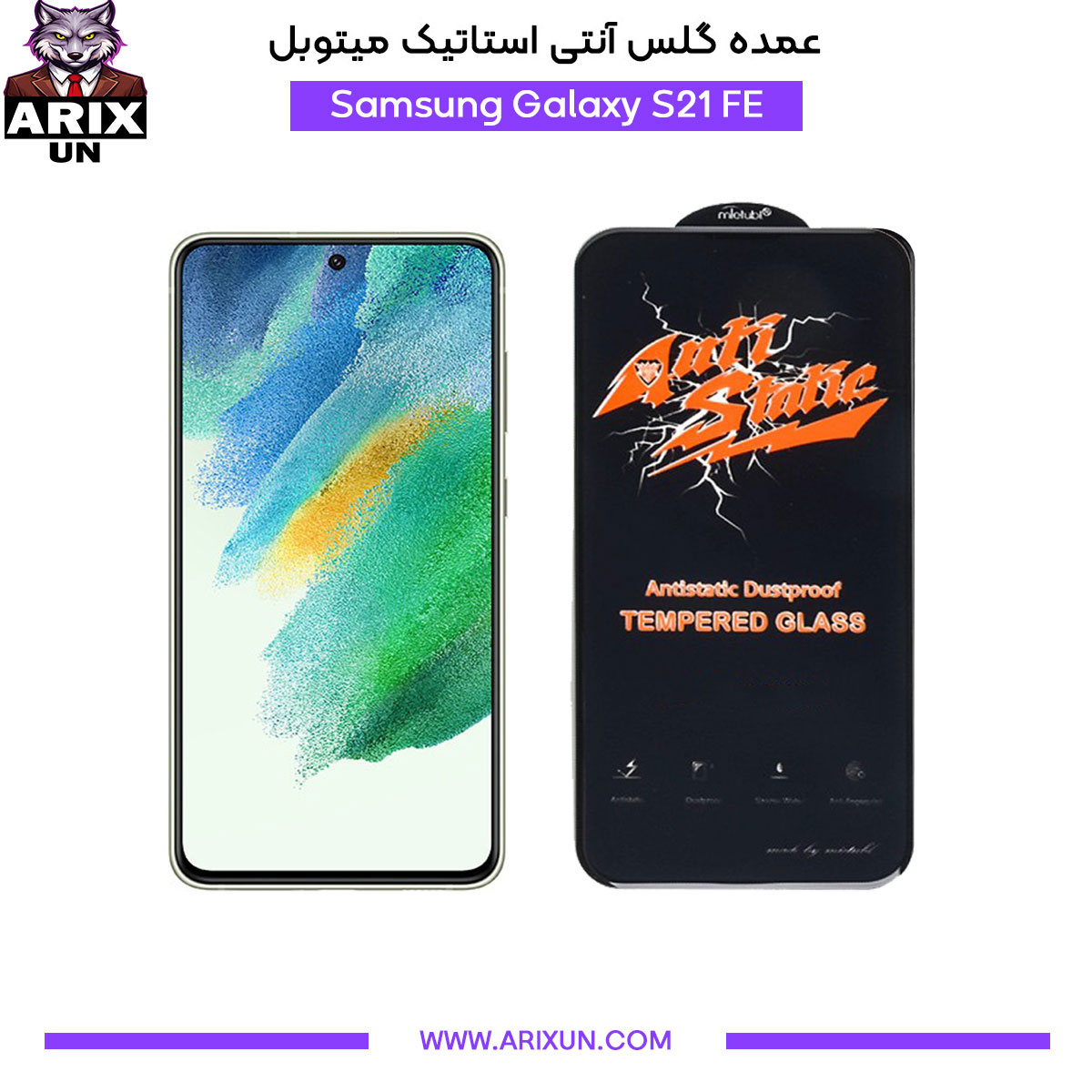 عمده گلس آنتی استاتیک میتوبل گوشی سامسونگ Samsung S21 FE