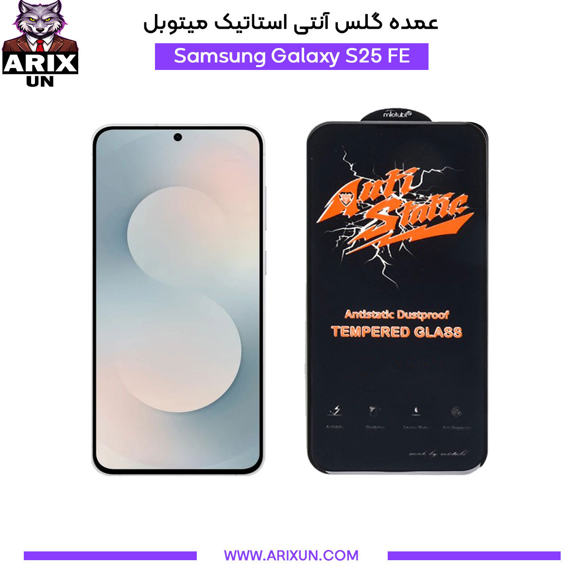 عمده گلس آنتی استاتیک میتوبل گوشی سامسونگ Samsung S25 FE