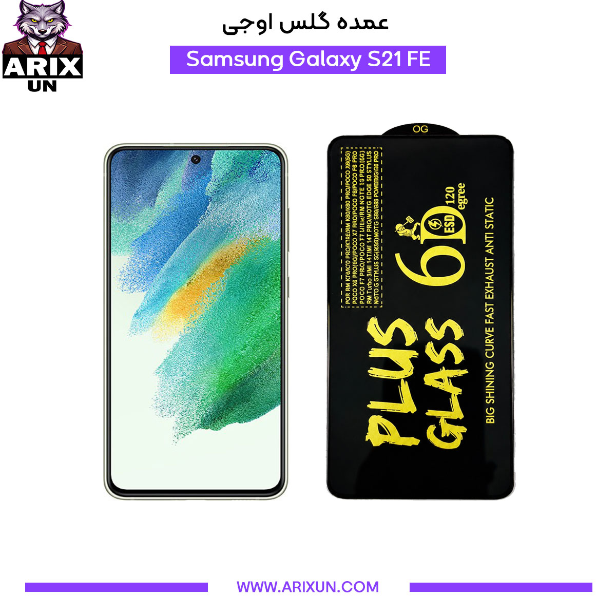 عمده گلس اوجی گوشی سامسونگ Samsung S21 FE